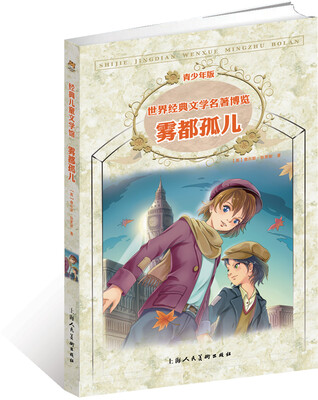 

世界经典文学名著博览：雾都孤儿（青少年版）