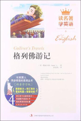

读名著学英语：格列佛游记