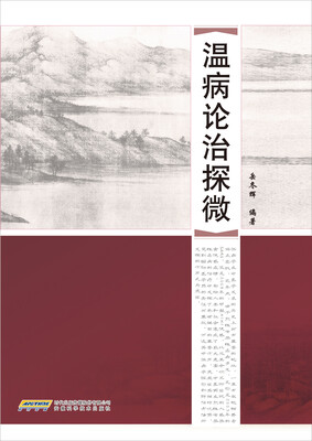 

温病论治探微