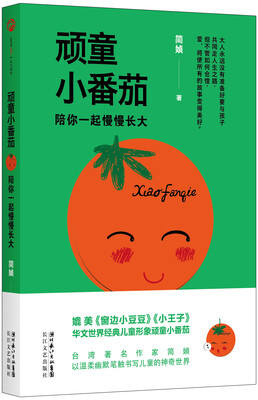 

顽童小番茄：陪你一起慢慢长大