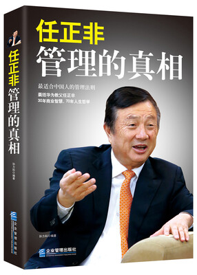 

任正非：管理的真相