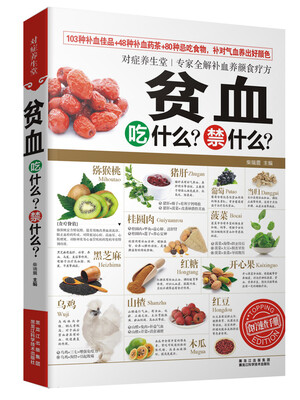 

对症养生堂：贫血吃什么？禁什么？