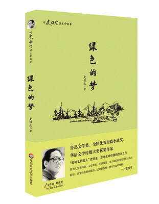 

听史铁生讲生命故事绿色的梦