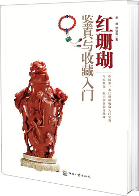 

红珊瑚鉴真与收藏入门