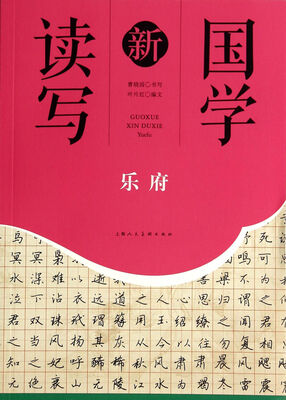 

乐府/国学新读写