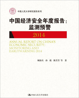 

中国经济安全年度报告监测预警2014中国人民大学研究报告系列