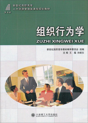 

组织行为学/新世纪高职高专人力资源管理类课程规划教材
