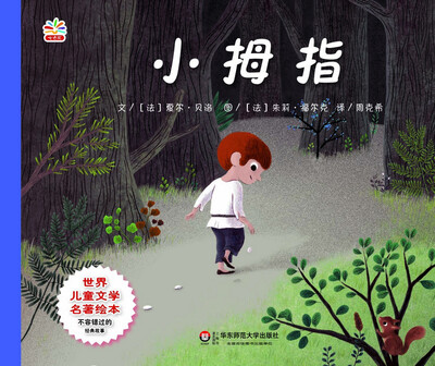 

世界儿童文学名著绘本：小拇指