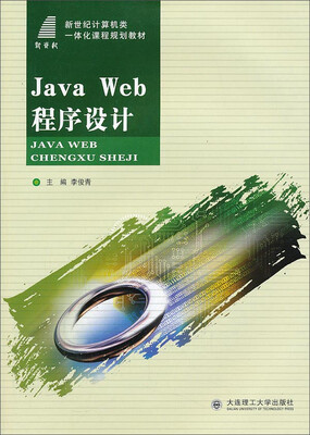 

Java Web程序设计/新世纪计算机类一体化课程规划教材