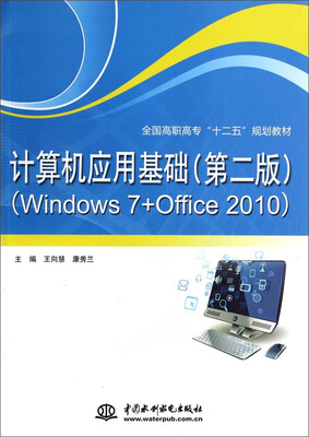 

计算机应用基础第2版 Windows7+Office2010/全国高职高专“十二五”规划教材