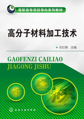 

高分子材料加工技术(石红锦)