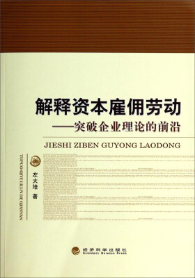 

解释资本雇佣劳动：突破企业理论的前沿