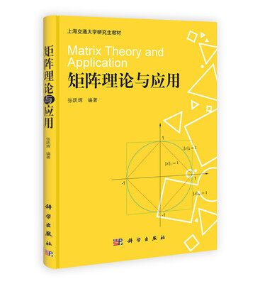 

上海交通大学研究生教材：矩阵理论与应用