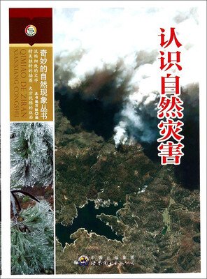 

奇妙的自然现象丛书：认识自然灾害