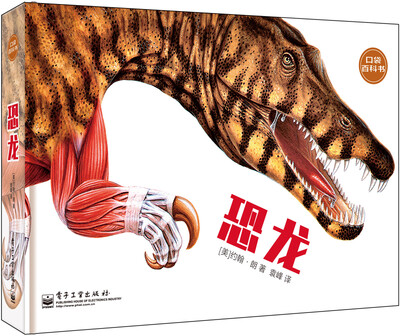 

口袋百科书 恐龙