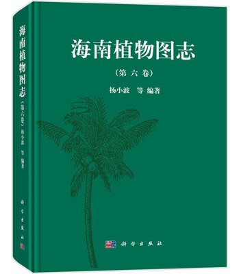 

海南植物图志 第六卷