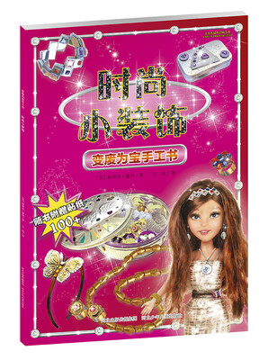 

变废为宝手工书·时尚小装饰