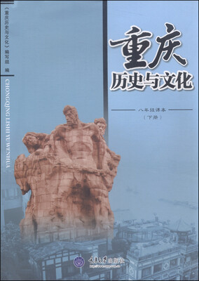 

重庆历史与文化：八年级课本（下册）