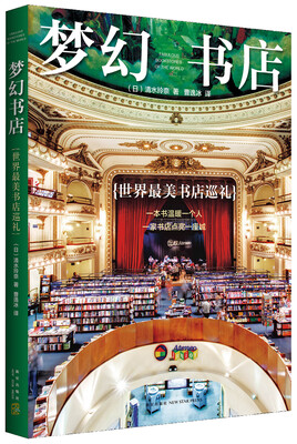 

梦幻书店:世界最美书店巡礼[世界の夢の本屋さん