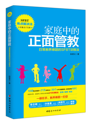 

家庭中的正面管教：日常教养难题的SFBT训练法