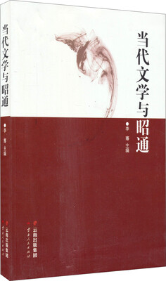 

当代文学与昭通