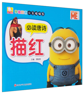 

神偷奶爸小手描描乐：必读唐诗描红