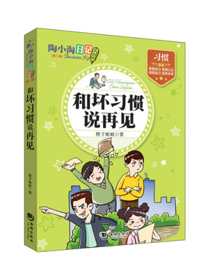 

陶小淘日记和坏习惯说再见