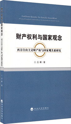 

财产权利与国家观念：西方自由主义财产权与国家观关系研究