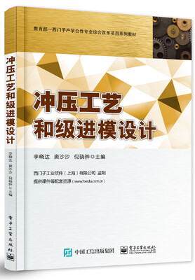 

冲压工艺和级进模设计