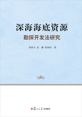 

深海海底资源勘探开发法研究