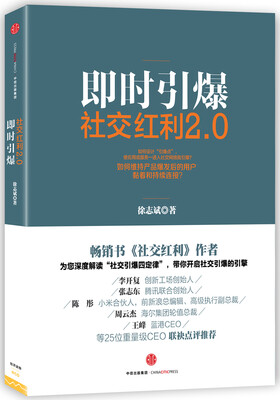 

即时引爆社交红利2.0