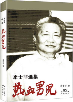 

热血男儿：李士非选集
