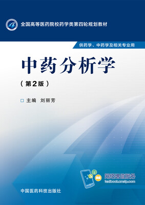 

中药分析学第二版/全国高等医药院校药学类第四轮规划教材
