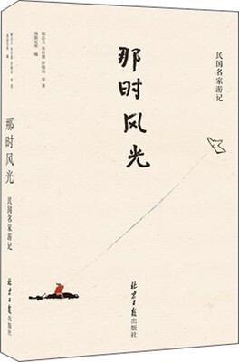 

那时风光：民国名家游记