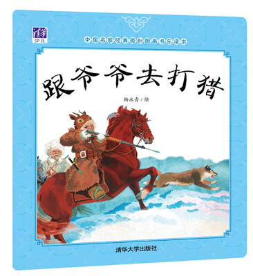

跟爷爷去打猎/中国名家经典原创图画书乐读本