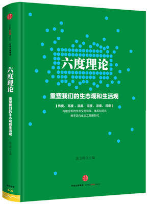 

六度理论：重塑我们的生态观和生活观（精装）