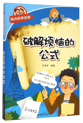 

经典数学系列：破解烦恼的公式