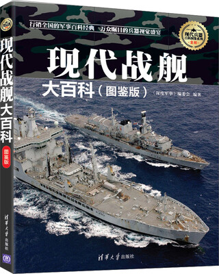 

现代兵器百科图鉴系列现代战舰大百科图鉴版