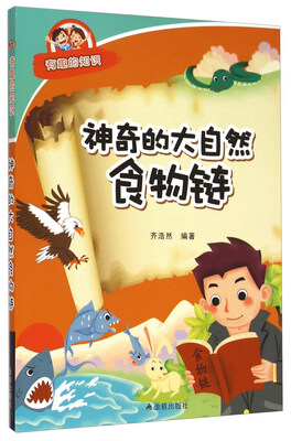 

有趣的知识：神奇的大自然食物链