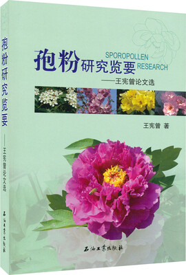 

孢粉研究览要：王宪曾论文选