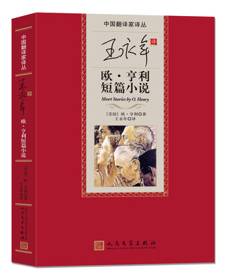 

中国翻译家译丛 王永年译欧·亨利小说