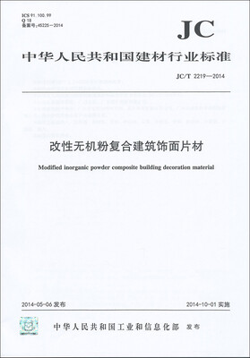 

改性无机粉复合建筑饰面片材 JC/T2219-2014
