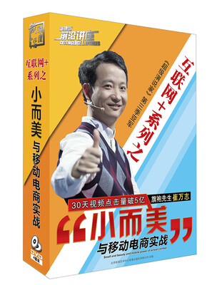 

小而美与移动电商实战4DVD
