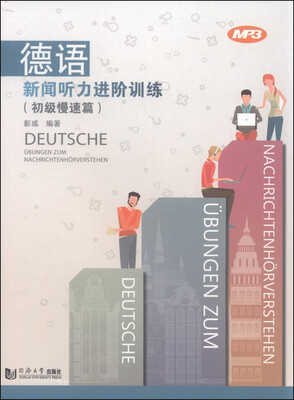 

德语新闻听力进阶训练（初级慢速篇）