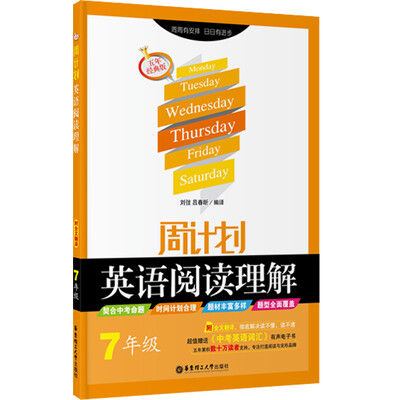 

周计划 英语阅读理解：七年级（五年经典版 附全文翻译）