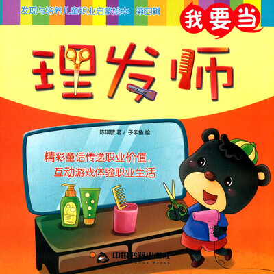 

我要当理发师/发现与培养儿童职业启蒙绘本（第四辑）