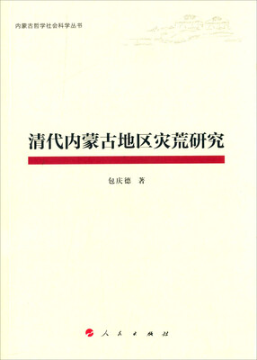 

内蒙古哲学社会科学丛书：清代内蒙古地区灾荒研究