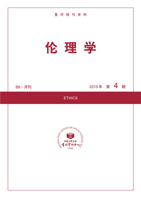 

伦理学2015年4期