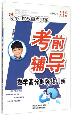 

小学生挑战重点中学考前辅导：数学高分题强化训练（适用学段五年级六年级）