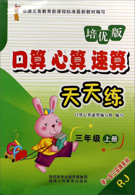 

口算心算速算天天练：三年级上册（RJ 培优版）